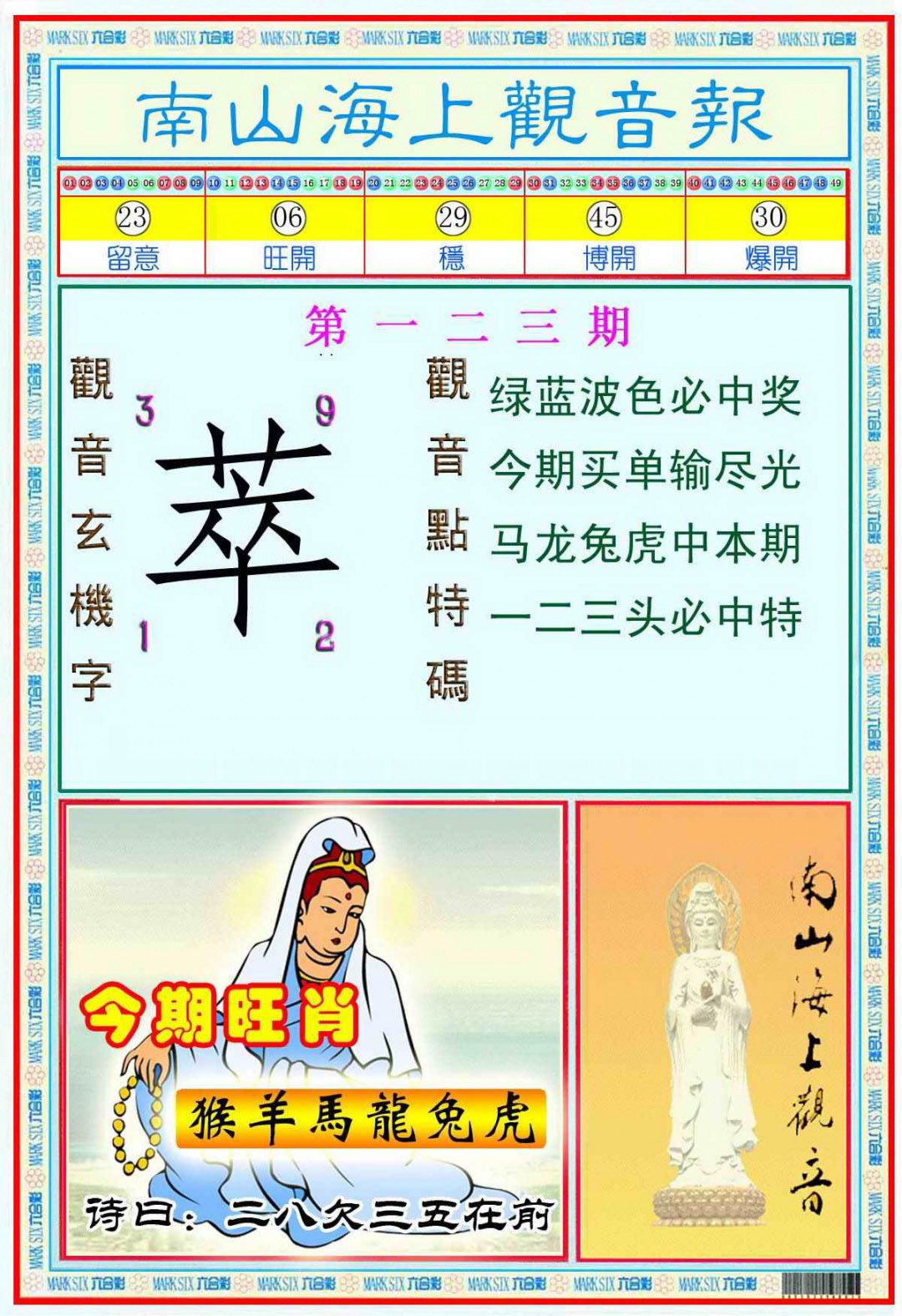 六合彩123期南海观音彩报(新图)