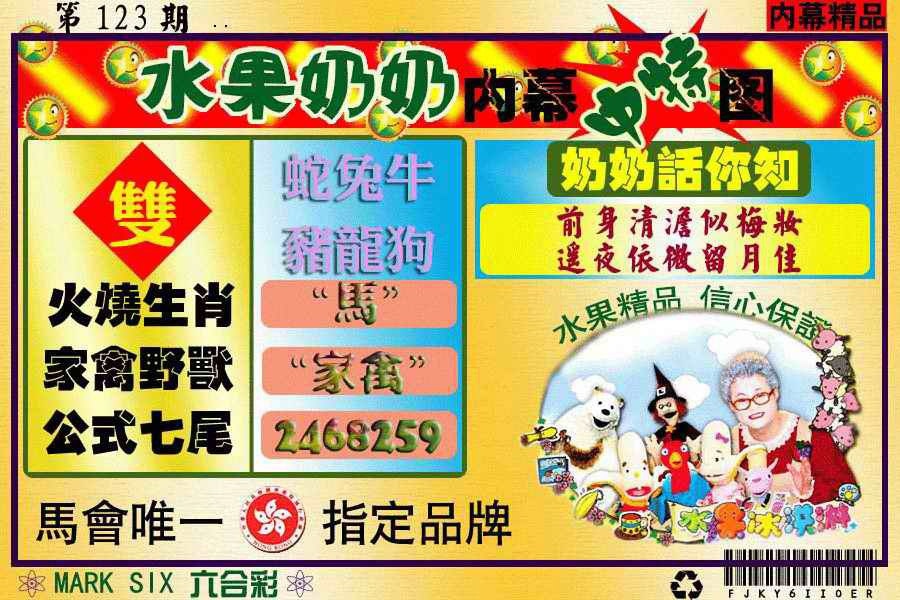 六合彩123期水果阿姨内幕