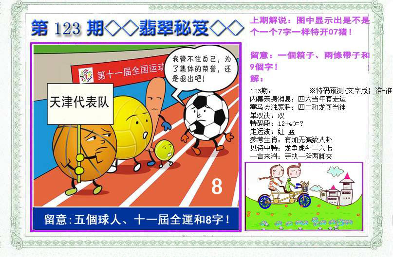 六合彩123期另翡翠秘笈(信封)