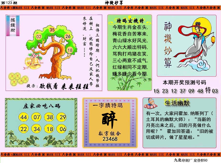 六合彩123期神机妙算