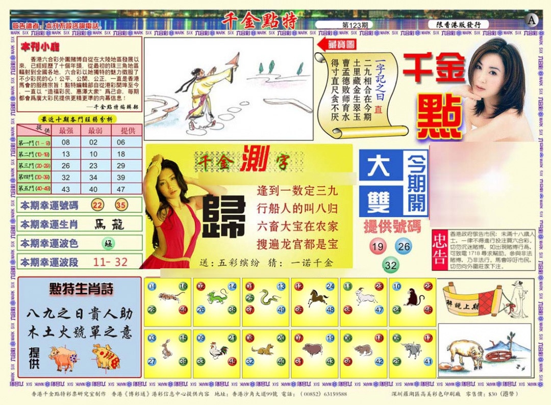 六合彩123期千金点特A(正版)