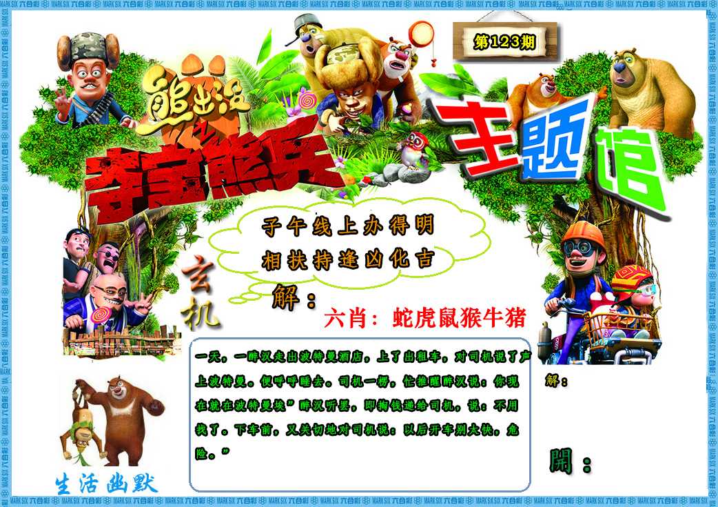 六合彩123期熊出没生活幽默2