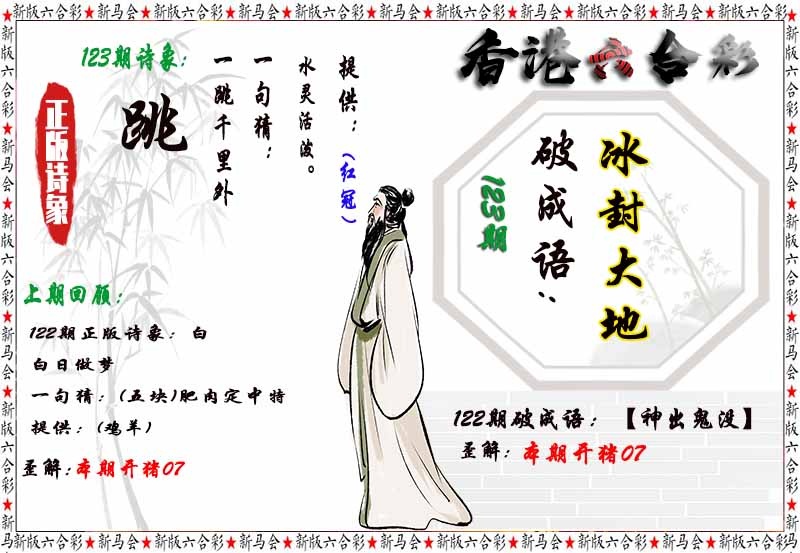 六合彩123期诗象破成语
