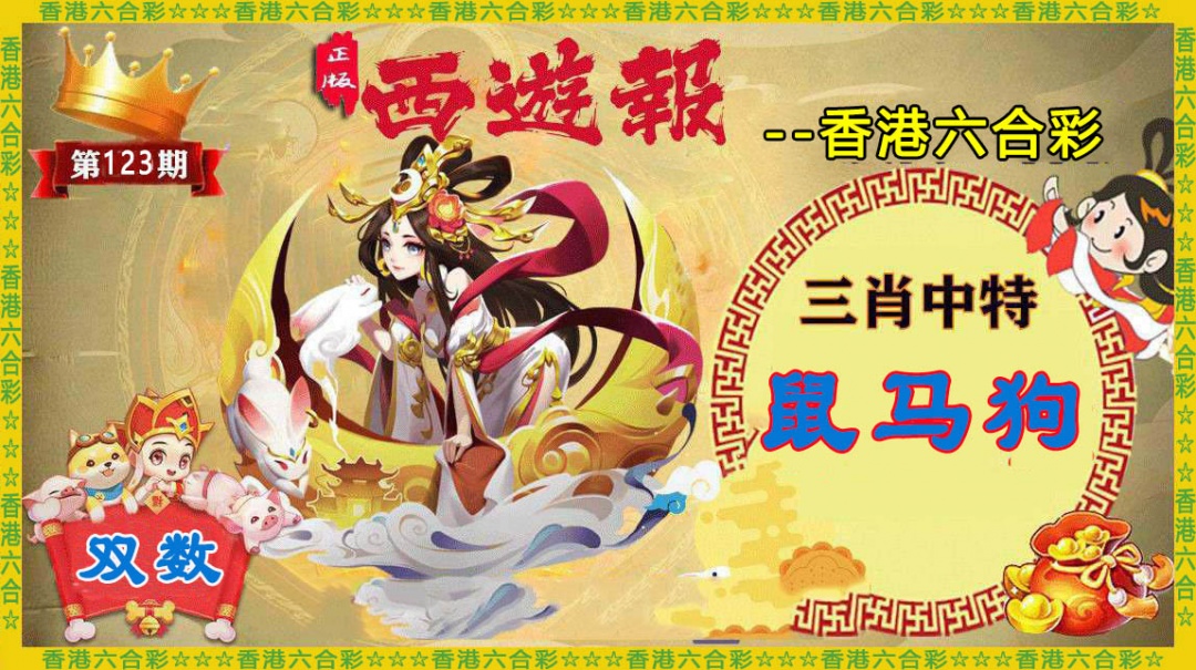六合彩123期香港西游报