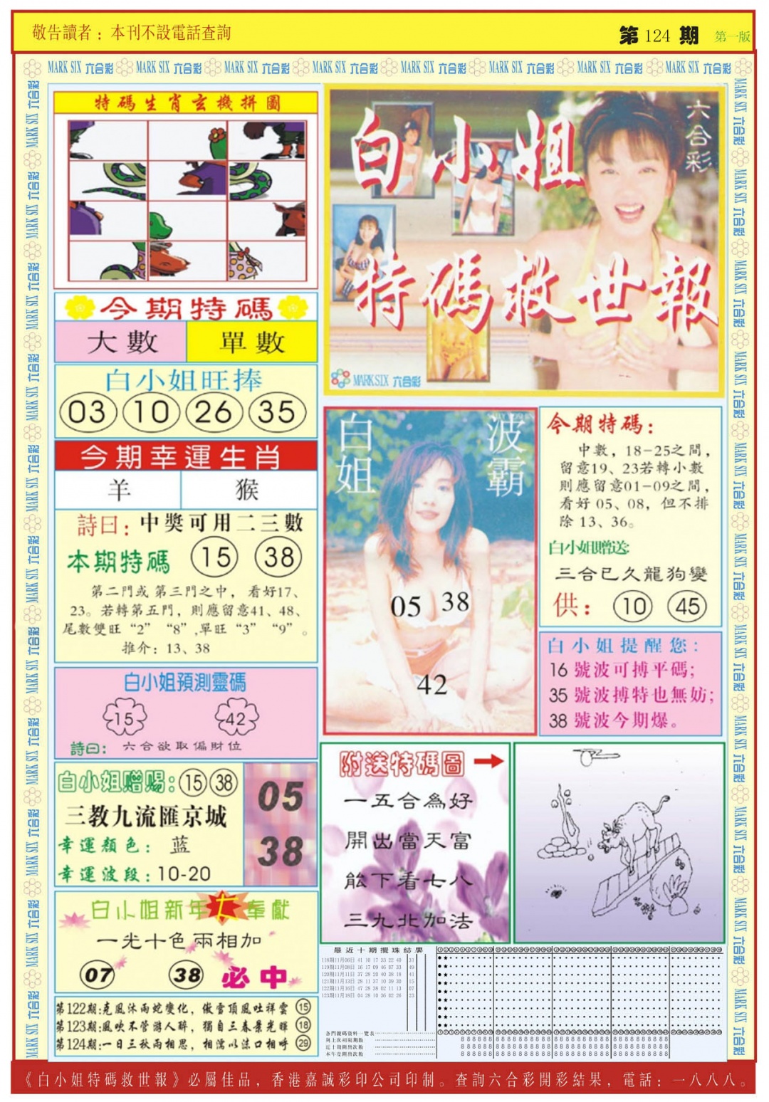 六合彩124期白小姐急旋风A