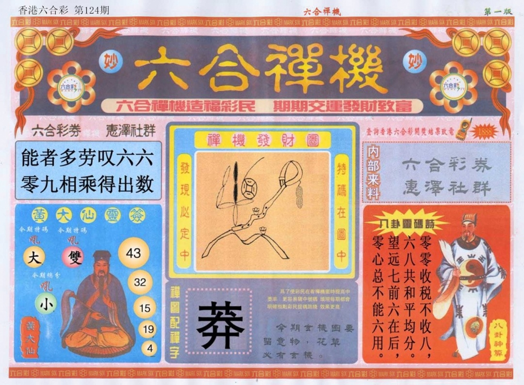 六合彩124期六合禅机A