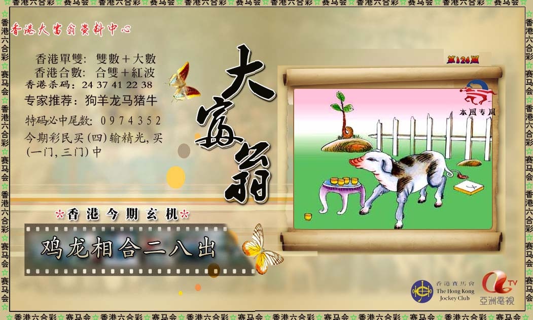 六合彩124期新大富翁