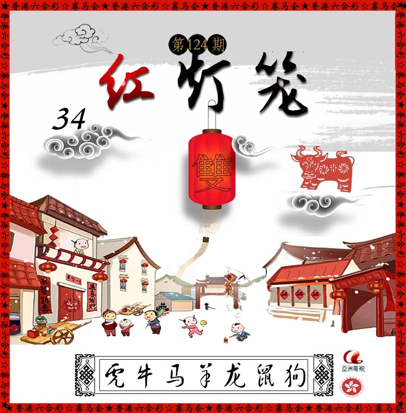 六合彩124期红灯笼