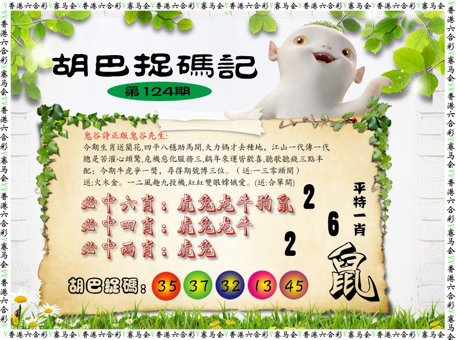 六合彩124期胡巴抓码记