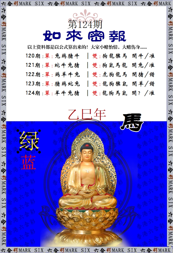 六合彩124期如来密报