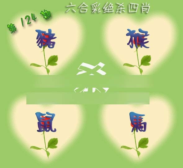 六合彩124期赛马会绝杀四肖