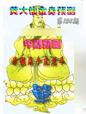 六合彩124期黄大仙金身救世