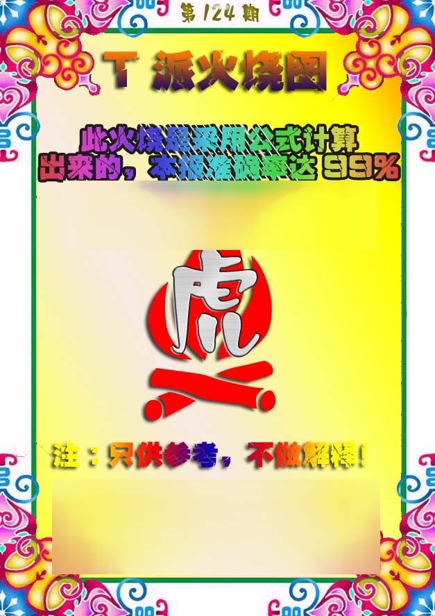 六合彩124期T派火烧图