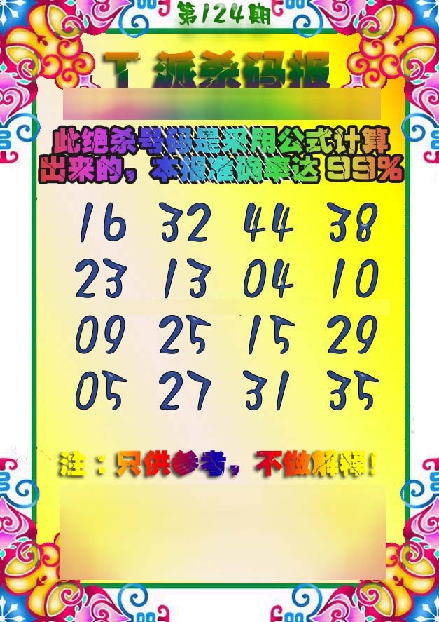 六合彩124期T派杀码报