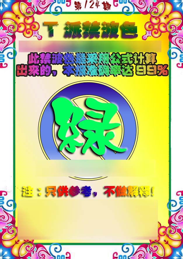 六合彩124期T派禁波色