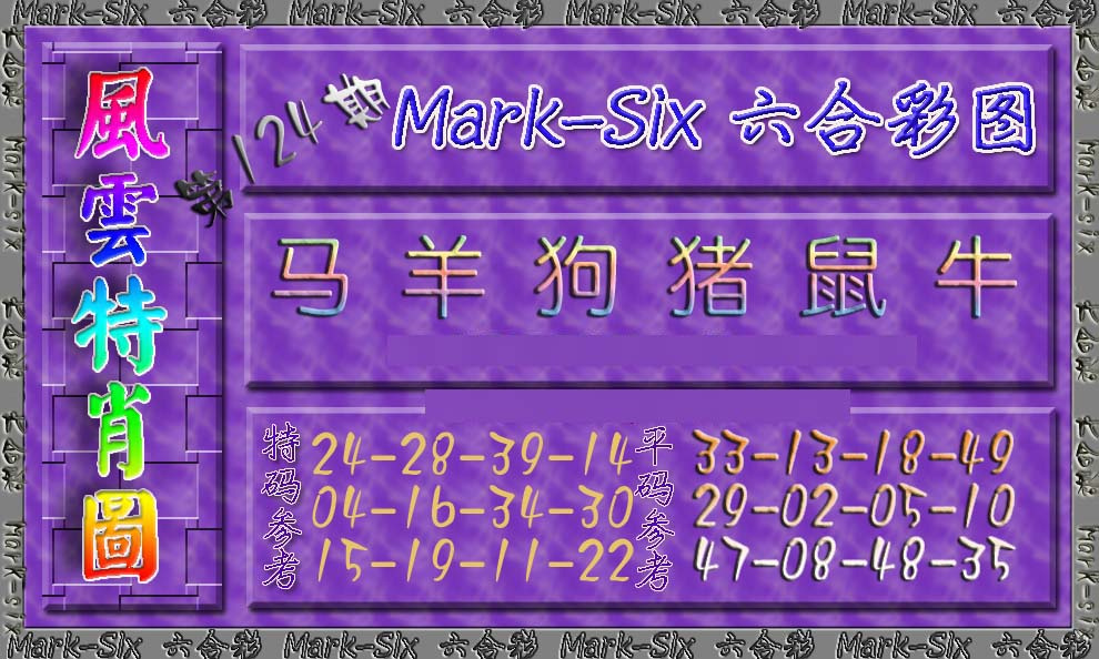六合彩124期风云特肖图