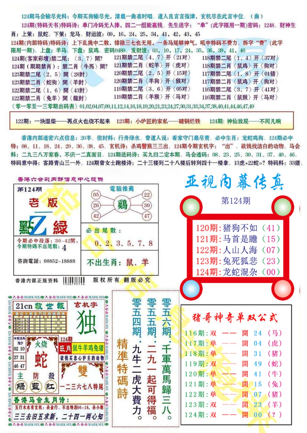 六合彩124期亚视内幕传真