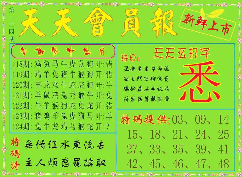 六合彩124期天天会员报