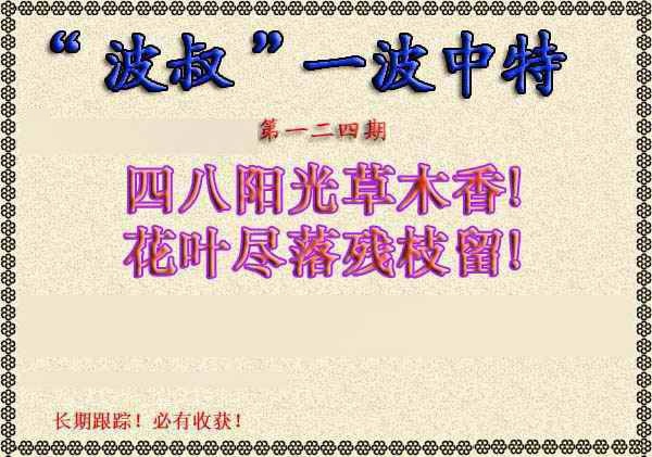 六合彩124期波叔一波中特