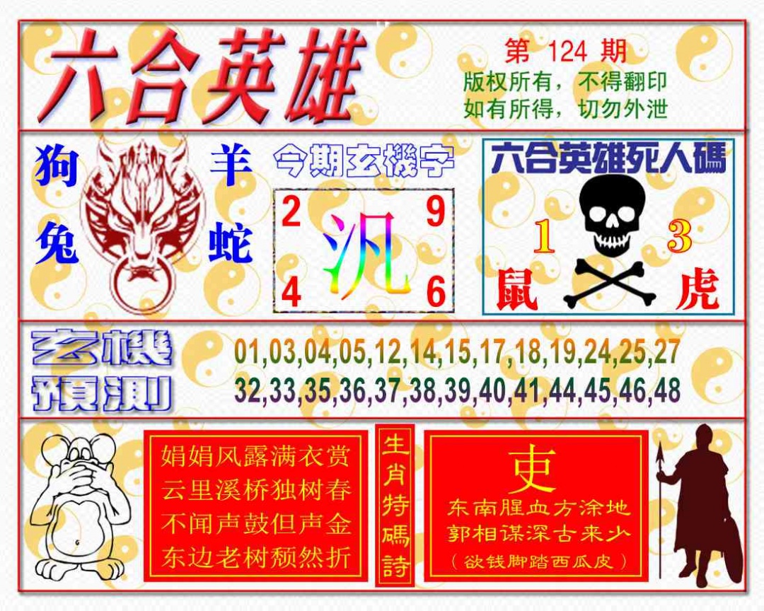 六合彩124期六合英雄