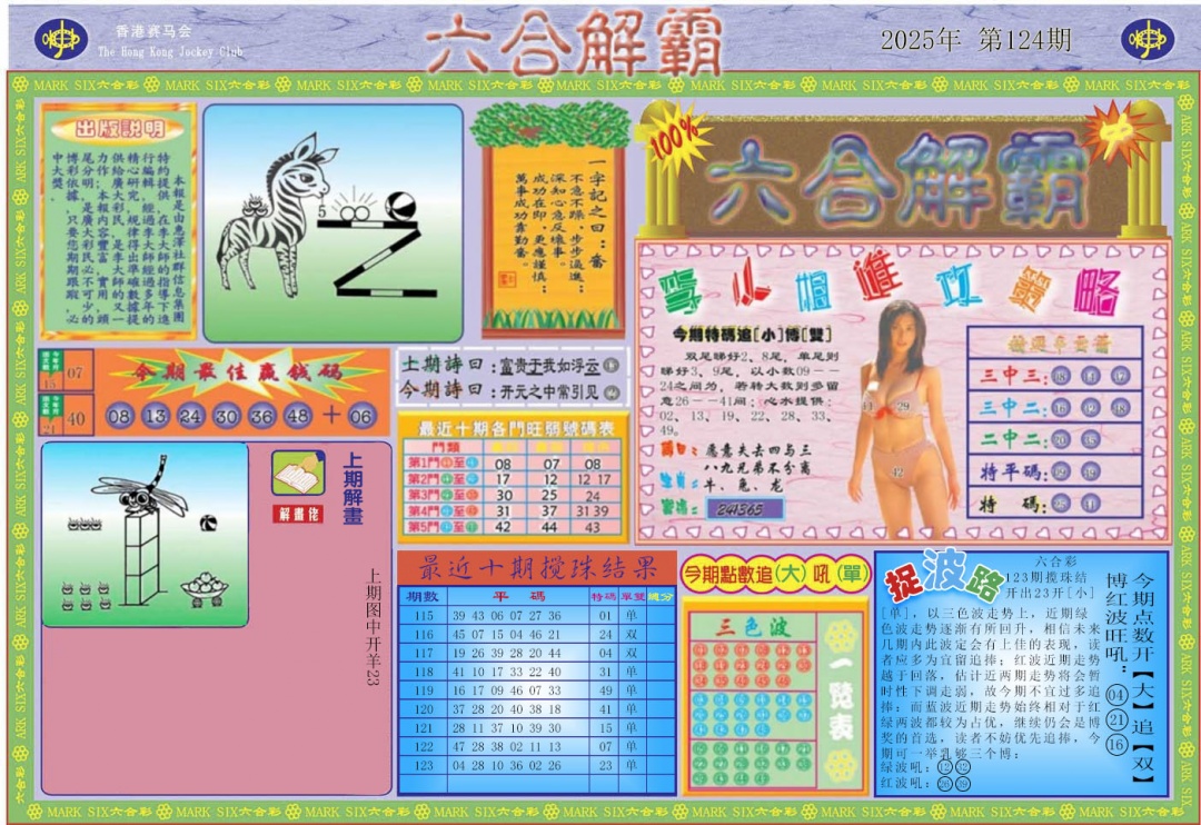 六合彩124期六合解霸A