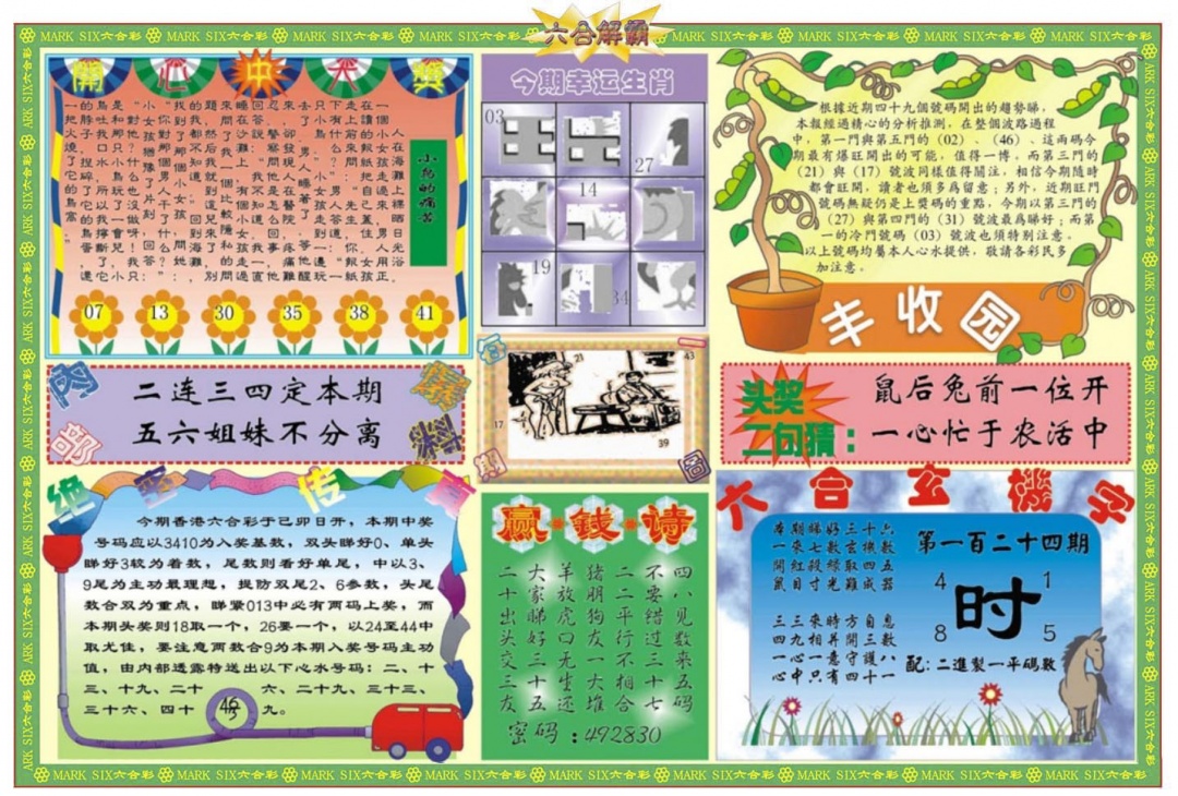 六合彩124期六合解霸B
