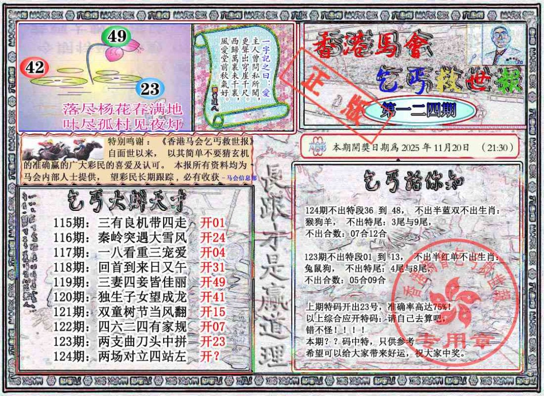 六合彩124期乞丐救世报