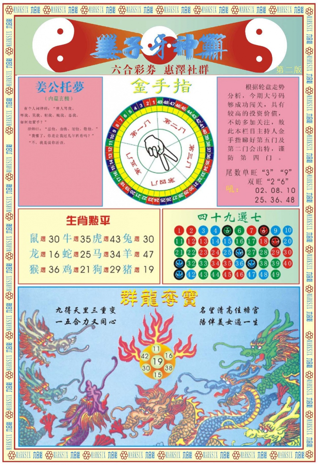 六合彩124期姜子牙神算B
