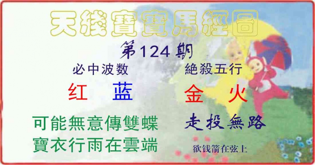 六合彩124期天线宝宝马经图