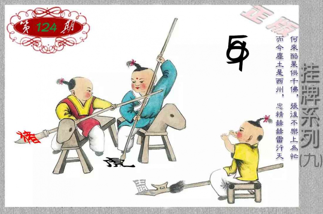 六合彩124期马经挂牌系列I(新图)