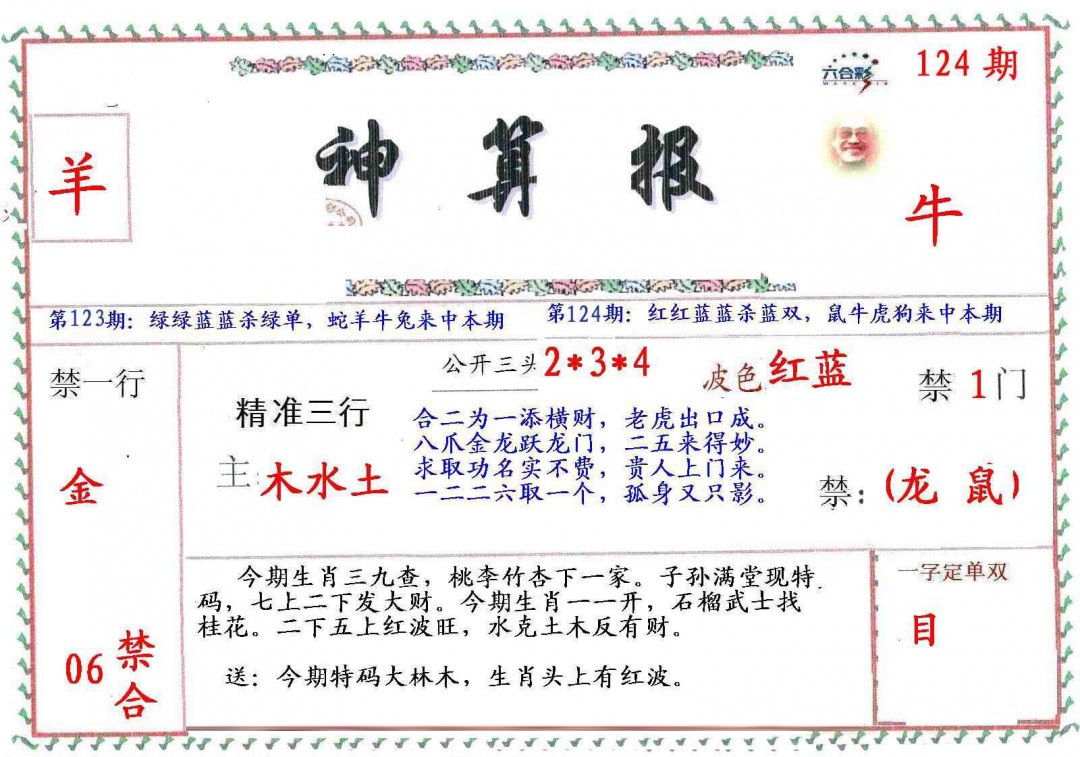 六合彩124期?财神算报