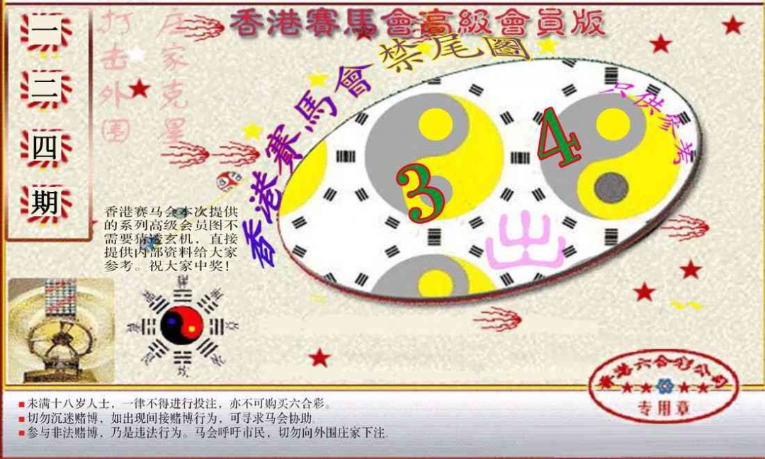六合彩124期赛马会高级禁尾图(新）