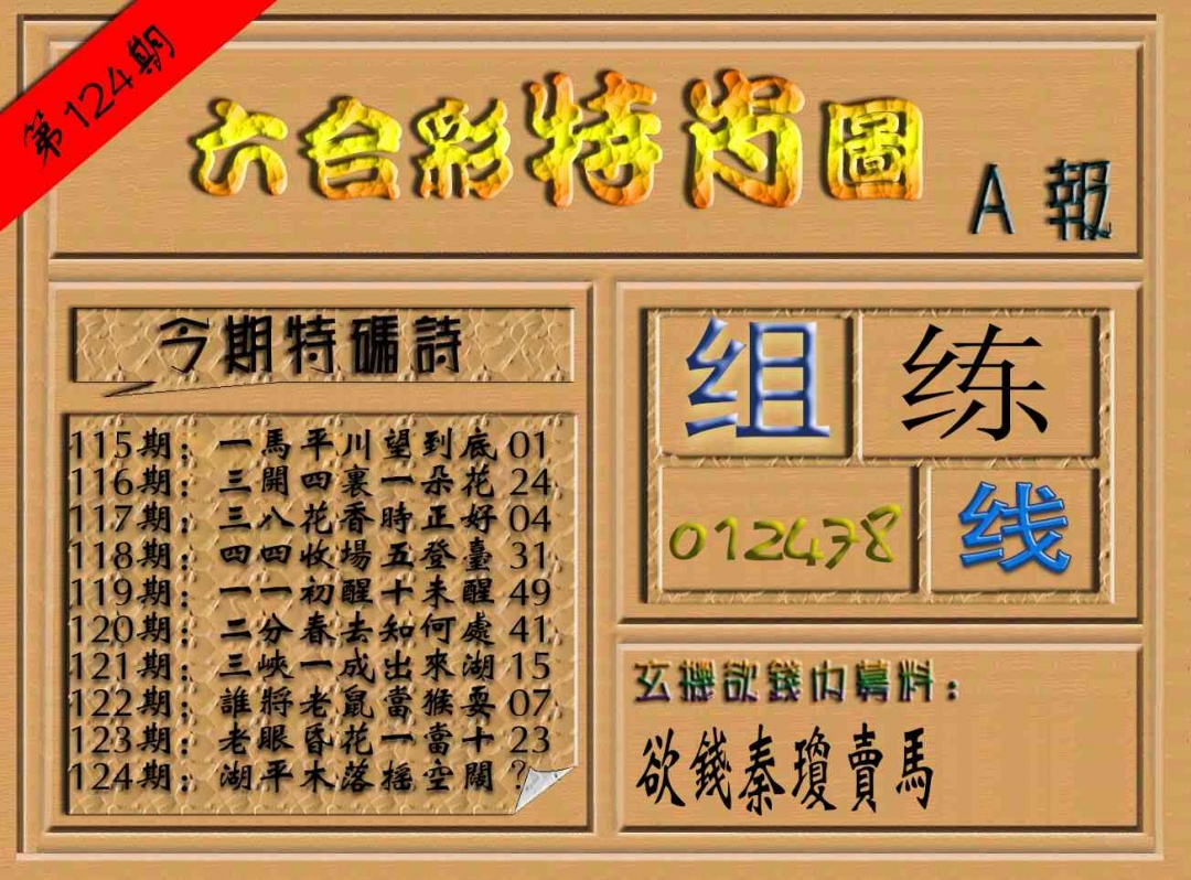 六合彩124期六合彩特肖图（A报）