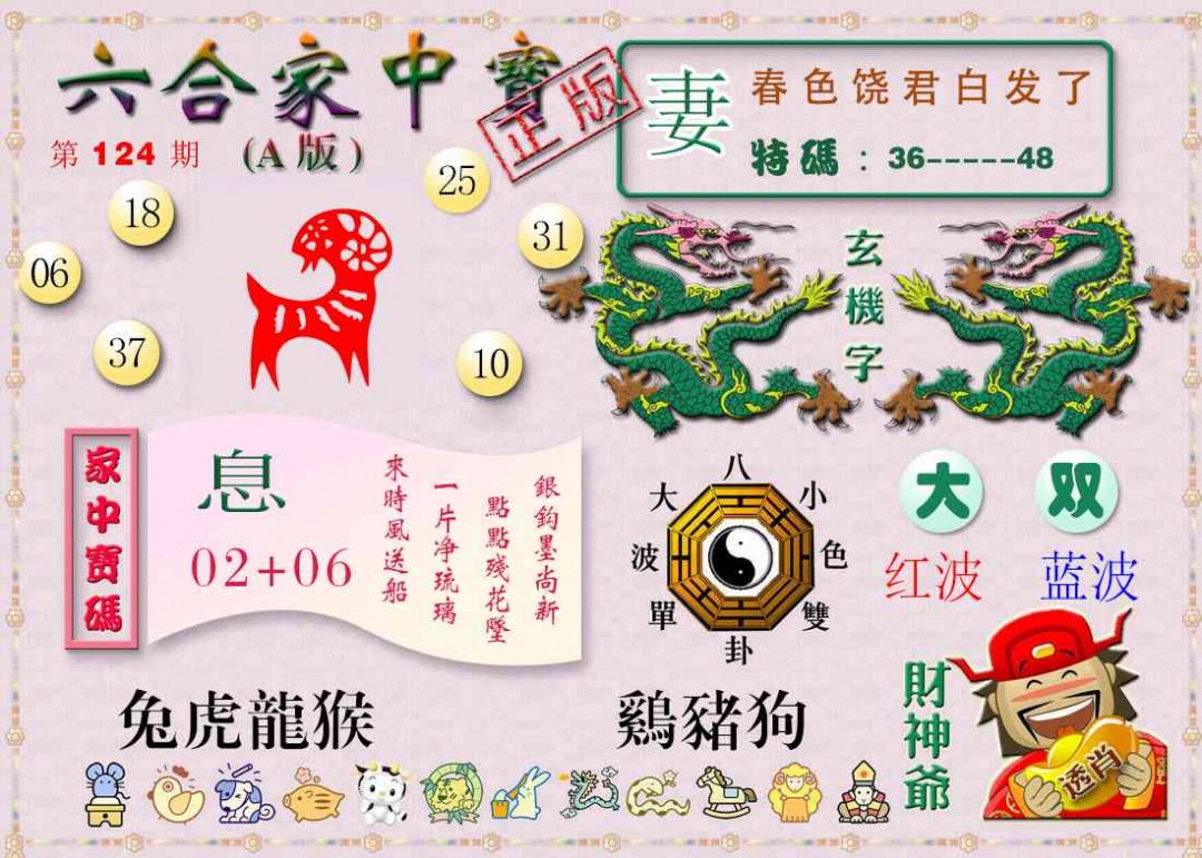 六合彩124期六合家中宝A