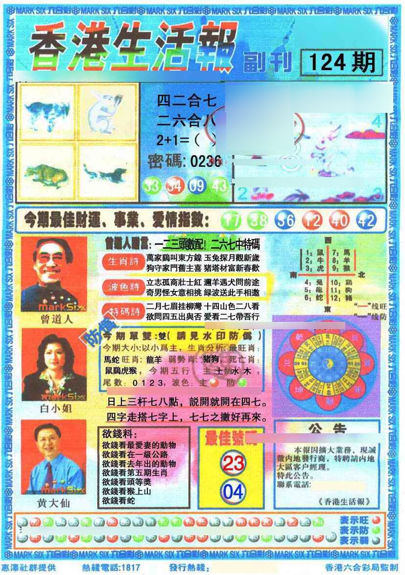 六合彩124期香港生活报
