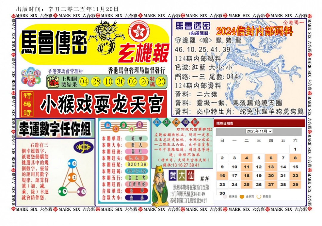 六合彩124期马经传密