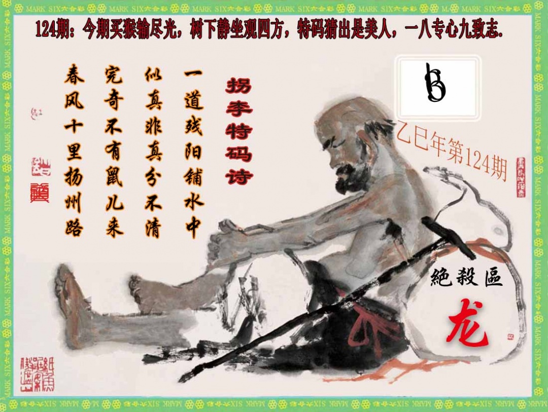 六合彩124期拐李特码诗(新)