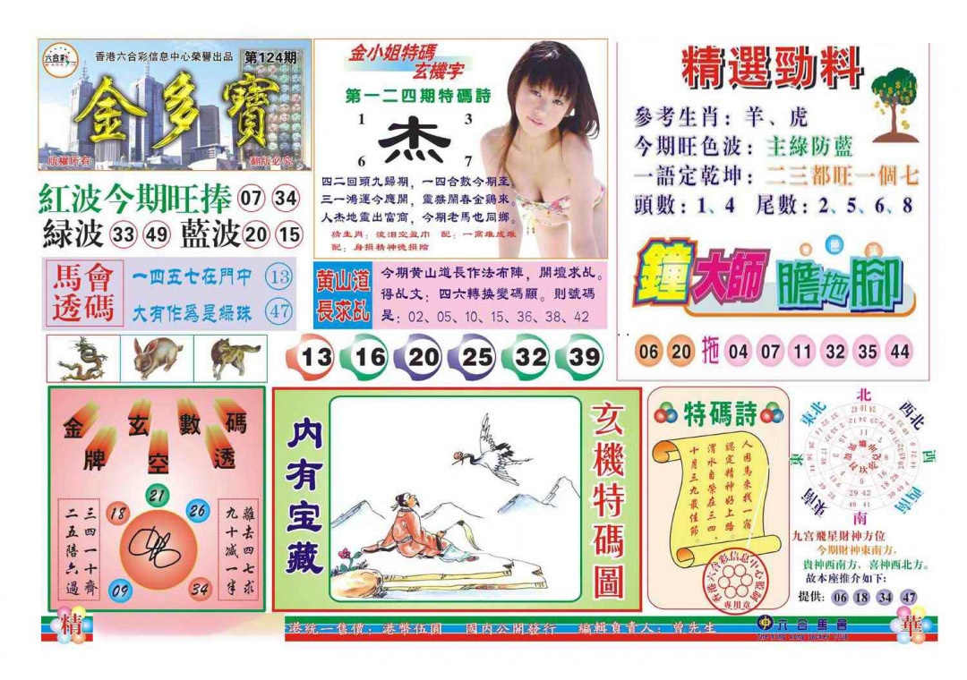 六合彩124期金多宝(新图)
