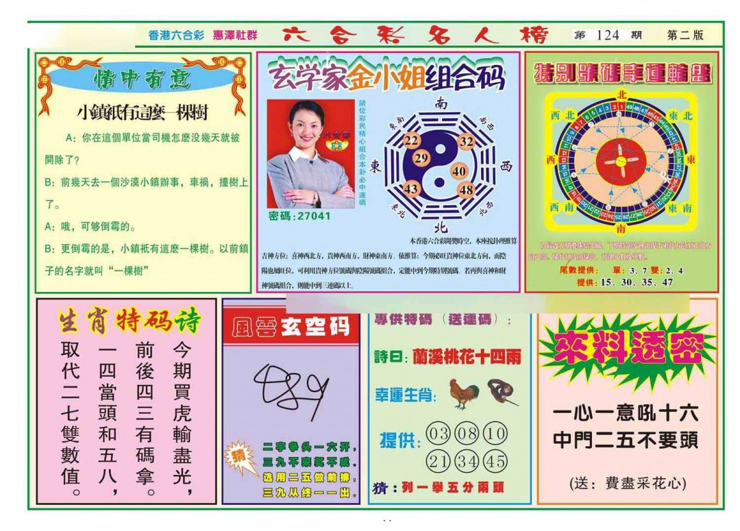 六合彩124期名人榜B(新图)