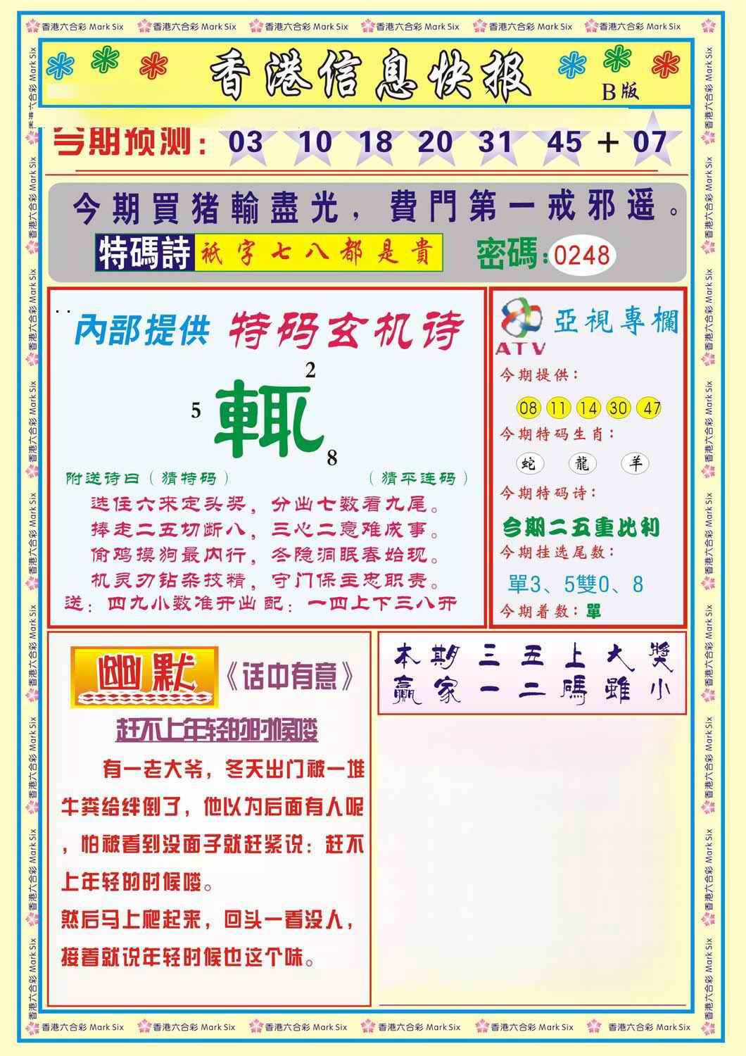 六合彩124期香港信息快报B(新)