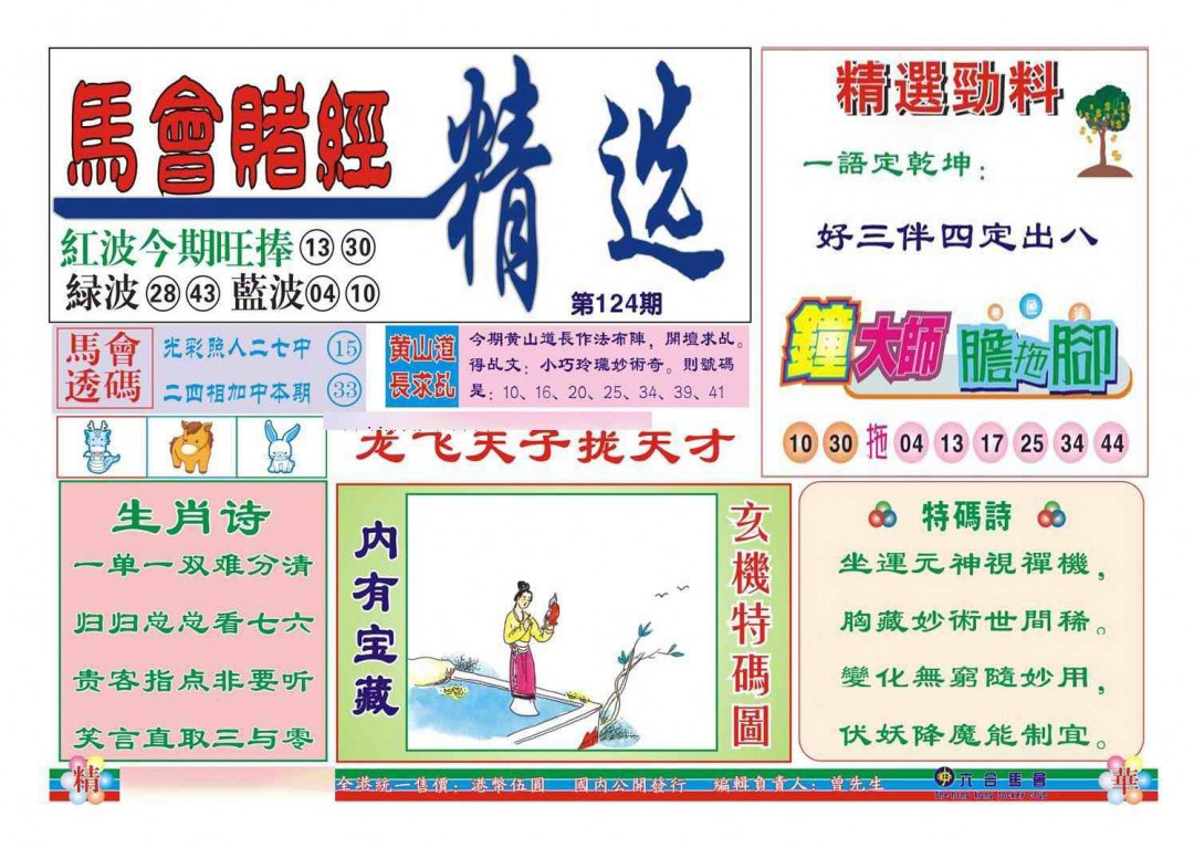 六合彩124期赌经精选