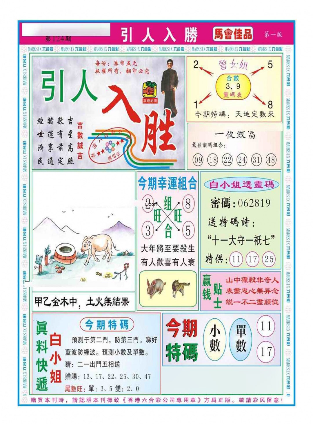 六合彩124期引人入胜A（新图）