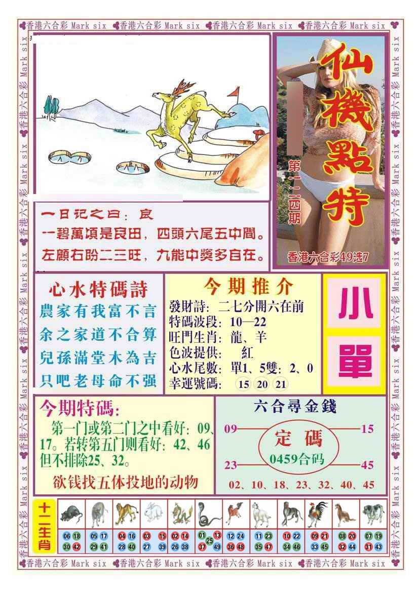 六合彩124期仙机点特（新图）