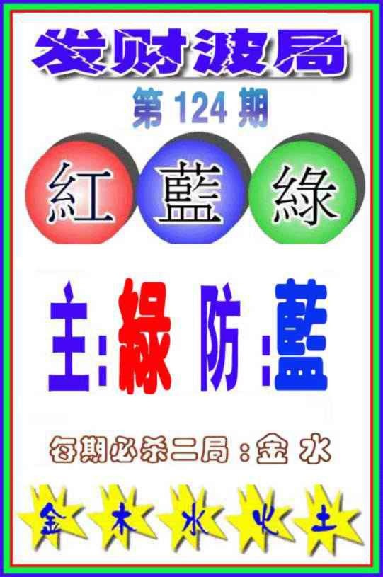 六合彩124期发财波局