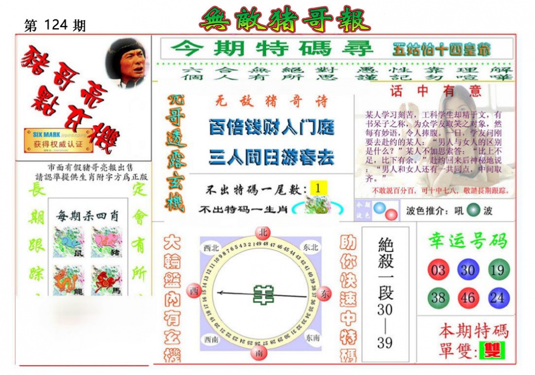 六合彩124期无敌猪哥报