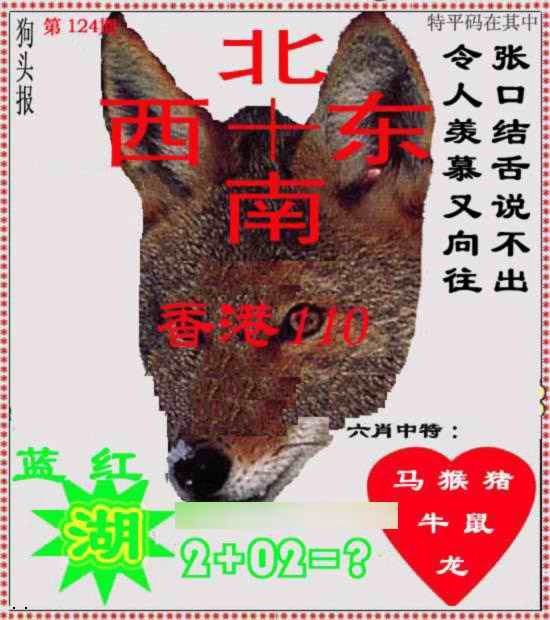 六合彩124期狗头报