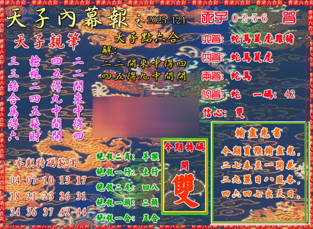 六合彩124期天子内幕报A