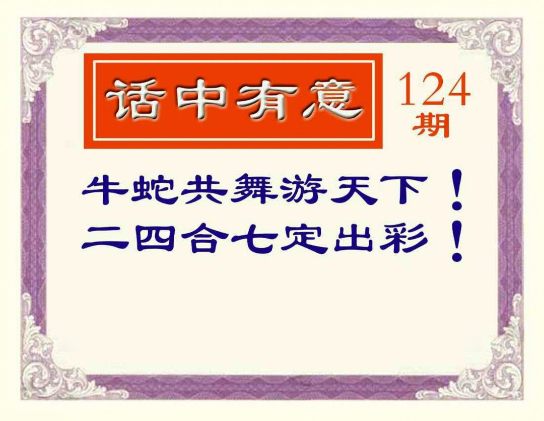 六合彩124期话中有意