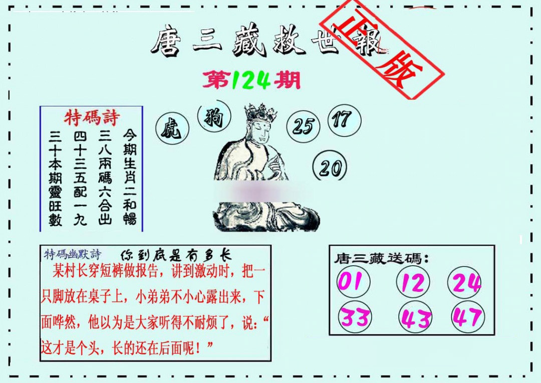 六合彩124期唐三藏救世报