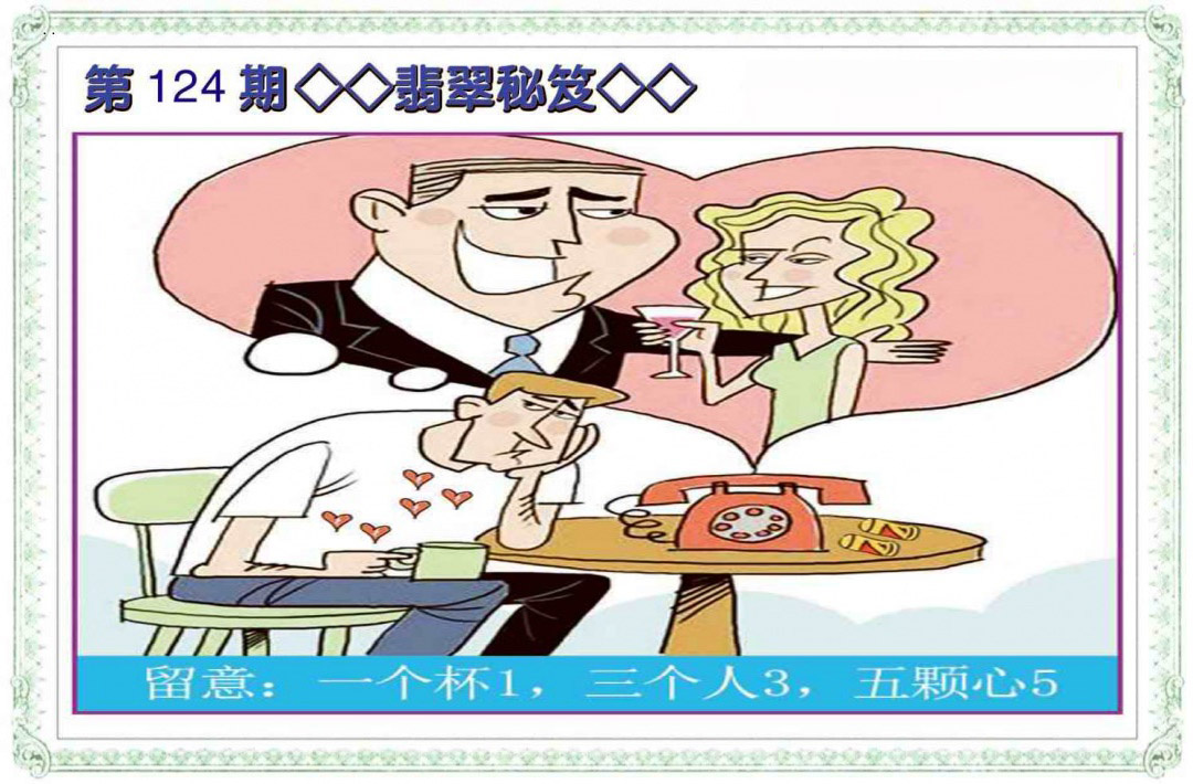 六合彩124期翡翠秘笈(信封)